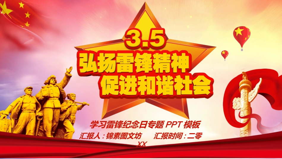 学雷锋日学习雷锋精神63.ppt_第1页