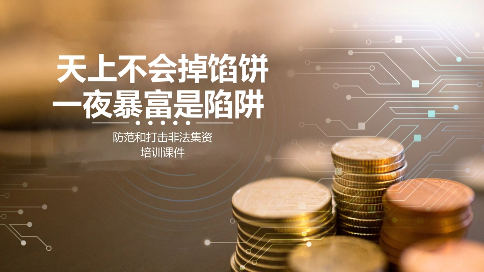 防范和打击非法集资5.pptx_第1页
