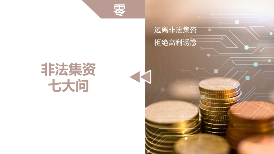 防范和打击非法集资5.pptx_第3页