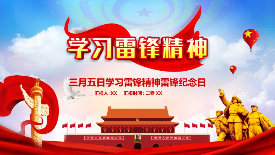 学雷锋日学习雷锋精神642.ppt_第1页