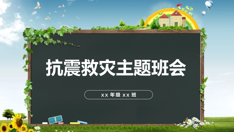 防地震减灾知识宣传33.pptx_第1页