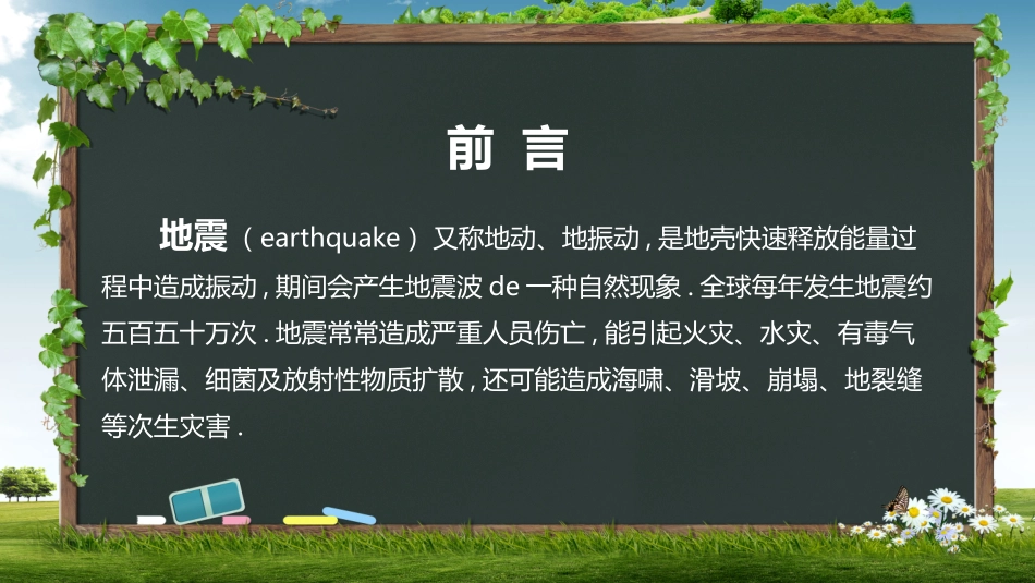 防地震减灾知识宣传33.pptx_第2页