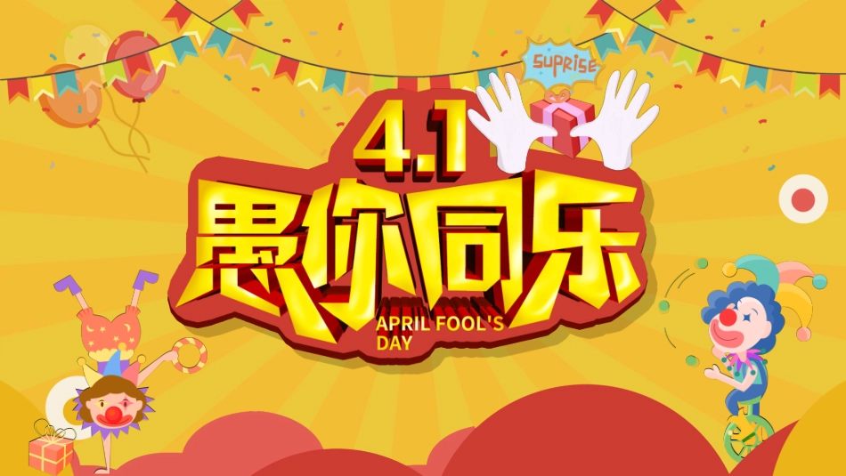 愚人节主题模板71.ppt_第1页
