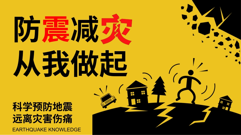 防地震减灾知识宣传27.pptx_第1页