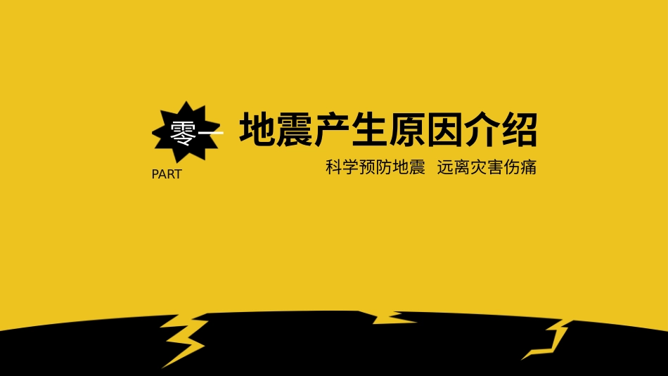 防地震减灾知识宣传27.pptx_第3页
