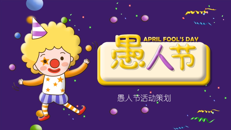 愚人节主题模板912.ppt_第1页