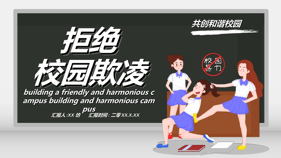 拒绝校园暴力校园欺凌562.ppt_第1页