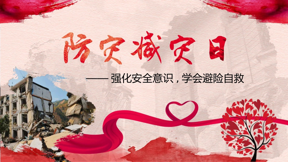 防地震减灾知识宣传12.pptx_第1页