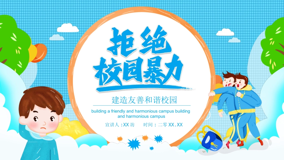 拒绝校园暴力校园欺凌57.ppt_第1页