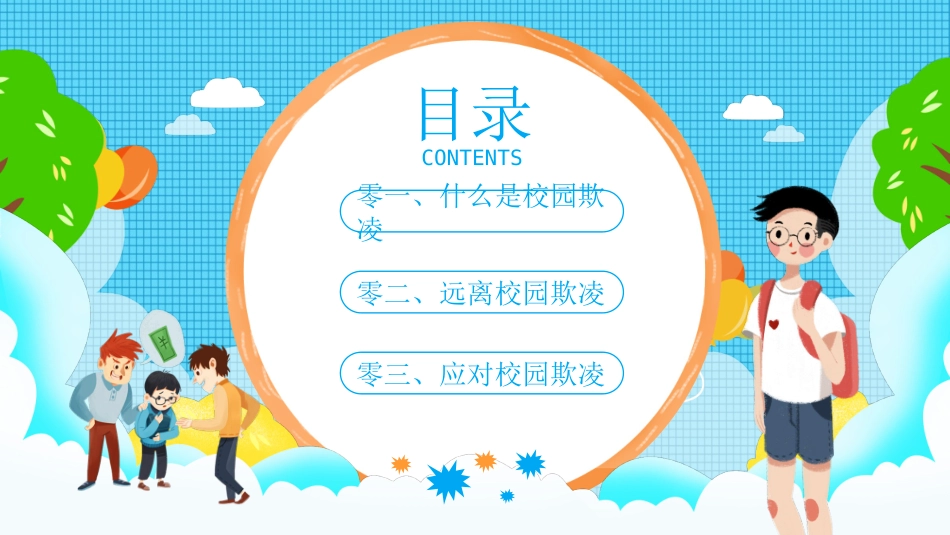 拒绝校园暴力校园欺凌57.ppt_第2页