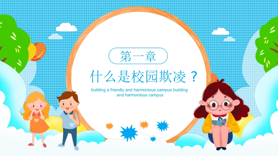 拒绝校园暴力校园欺凌57.ppt_第3页