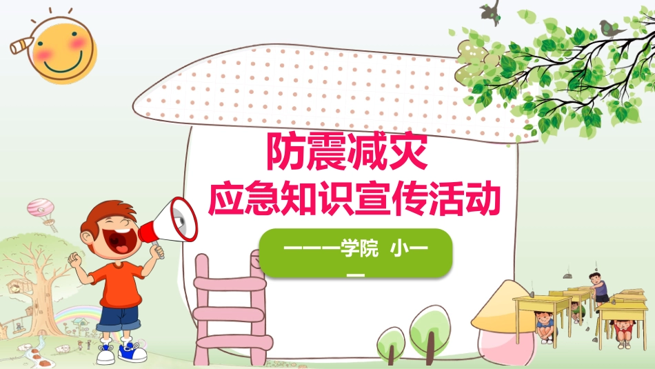 防地震减灾知识宣传6.pptx_第1页