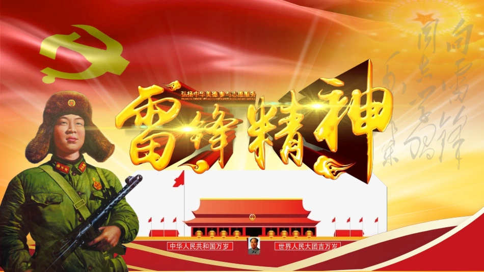 学雷锋日学习雷锋精神79.ppt_第1页