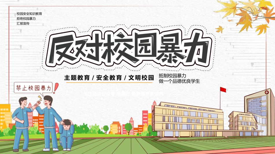 反对校园暴力2.pptx_第1页