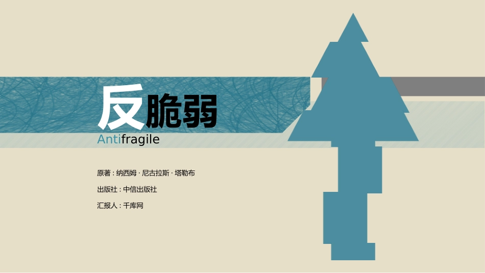 反脆弱读书笔记作品.pptx_第1页