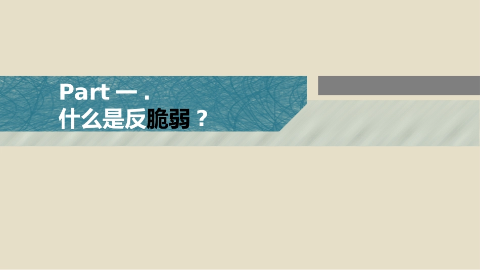 反脆弱读书笔记作品.pptx_第2页