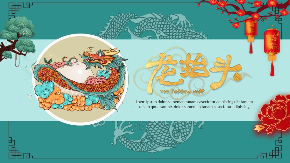 二月二龙抬头传统节日主题120.pptx_第1页