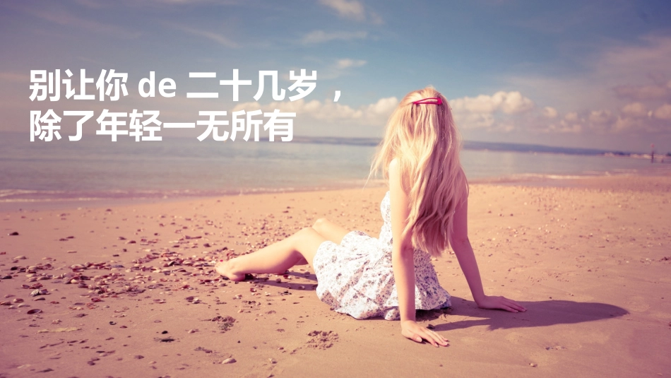 二十岁光阴不再来读书笔记作品.pptx_第2页