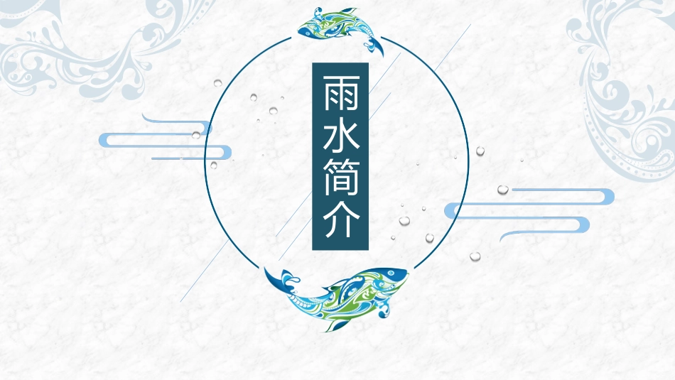 二十四节气雨水课件3.pptx_第2页
