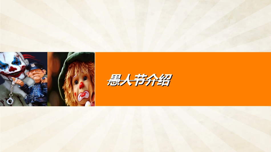 愚人节主题模板42.ppt_第3页