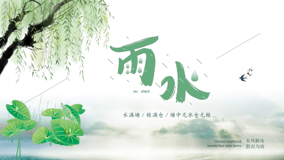 二十四节气雨水课件2.pptx_第1页