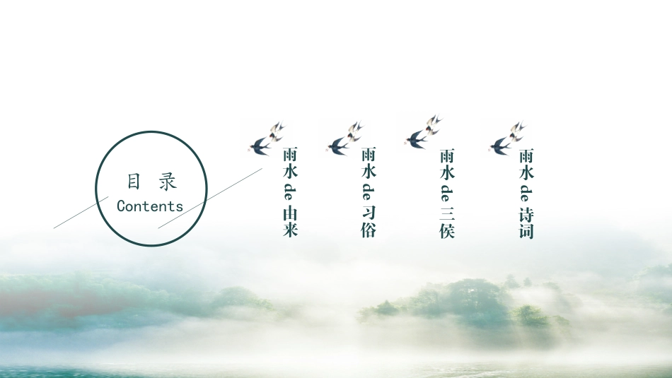 二十四节气雨水课件2.pptx_第2页