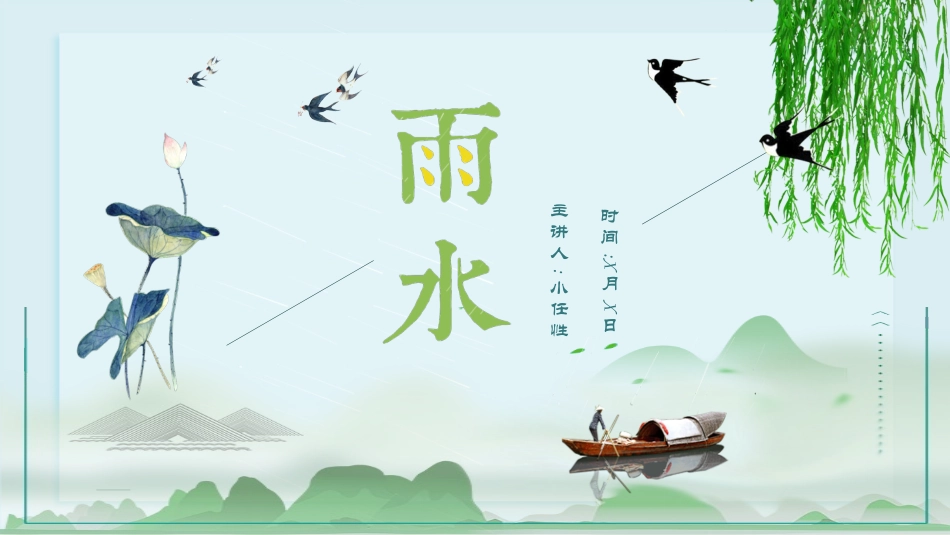 二十四节气雨水课件1.pptx_第1页