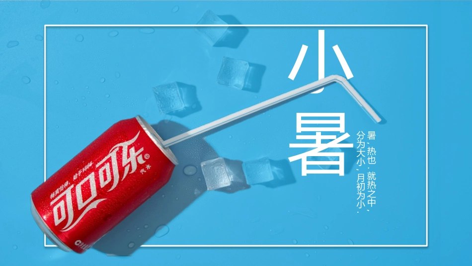 二十四节气小暑课件11.pptx_第1页