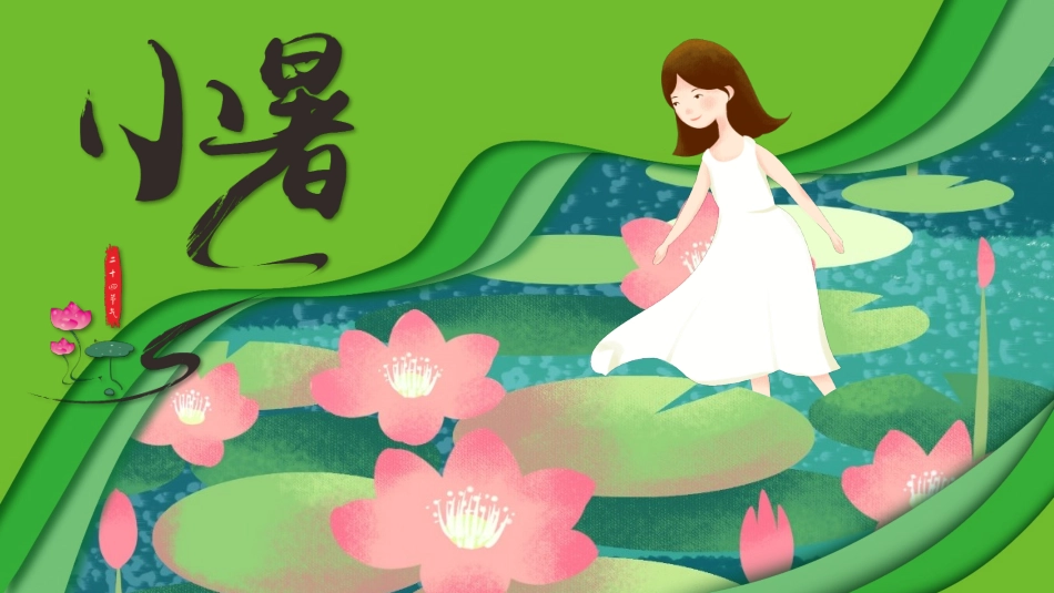二十四节气小暑课件1.pptx_第1页
