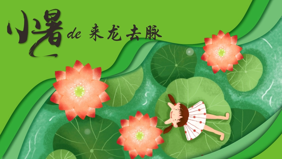 二十四节气小暑课件1.pptx_第3页