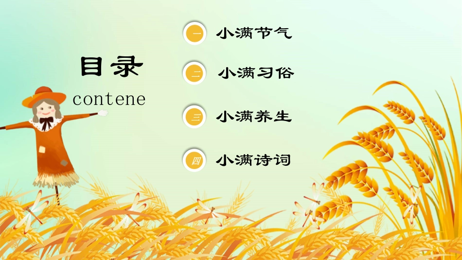 二十四节气小满课件3.pptx_第2页