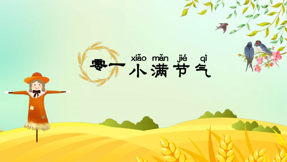 二十四节气小满课件3.pptx_第3页
