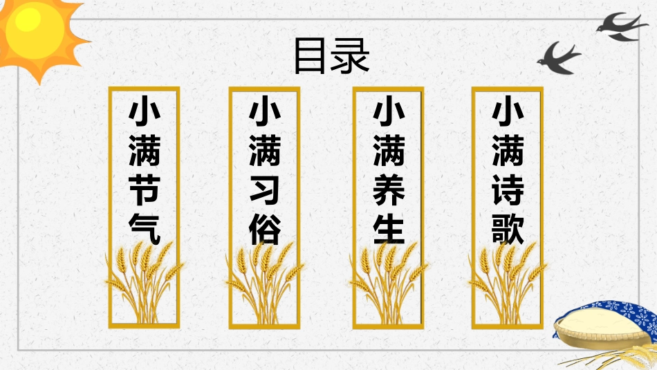 二十四节气小满课件1.pptx_第2页