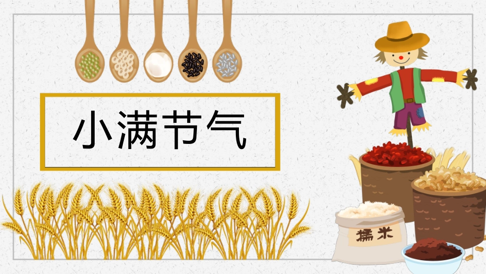 二十四节气小满课件1.pptx_第3页