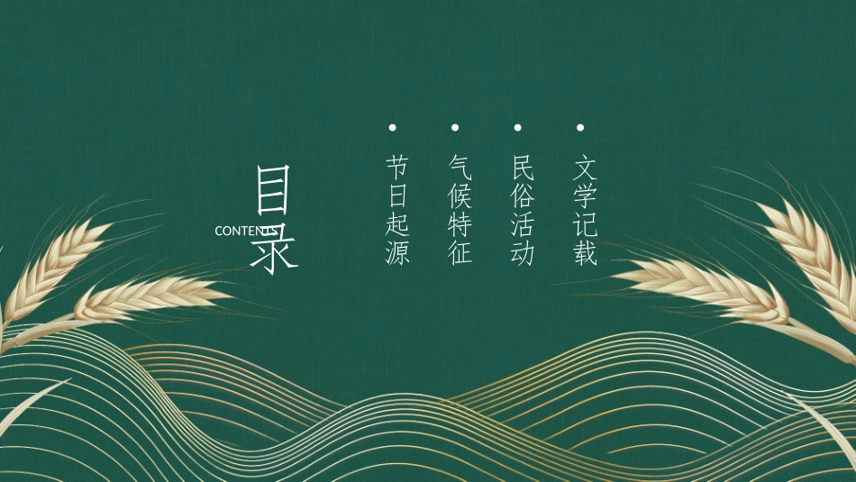 二十四节气小满课件.pptx_第2页