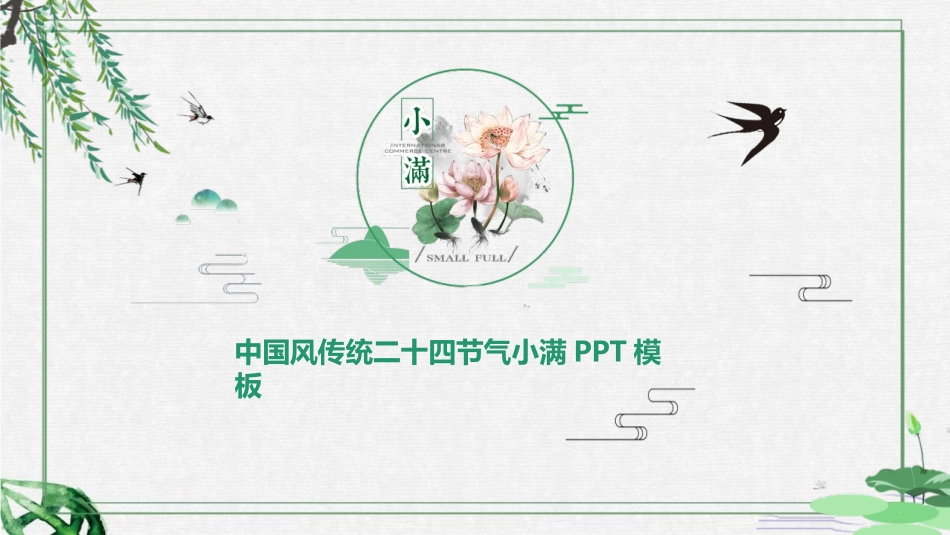 二十四节气小满5课件.pptx_第1页