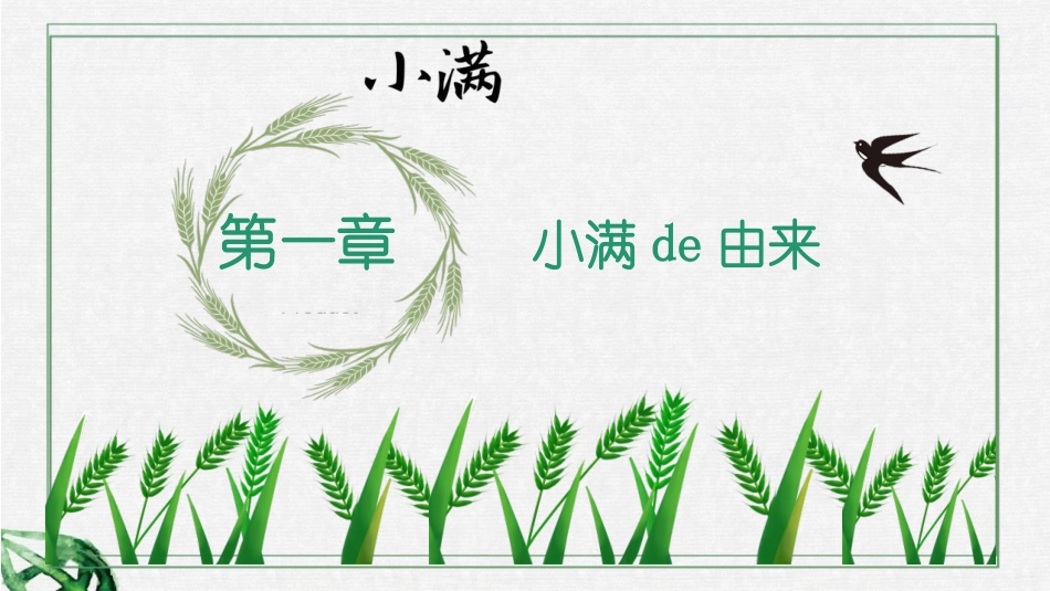 二十四节气小满5课件.pptx_第3页