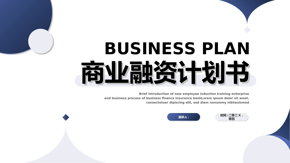 创业计划书融资计划书242.ppt_第1页