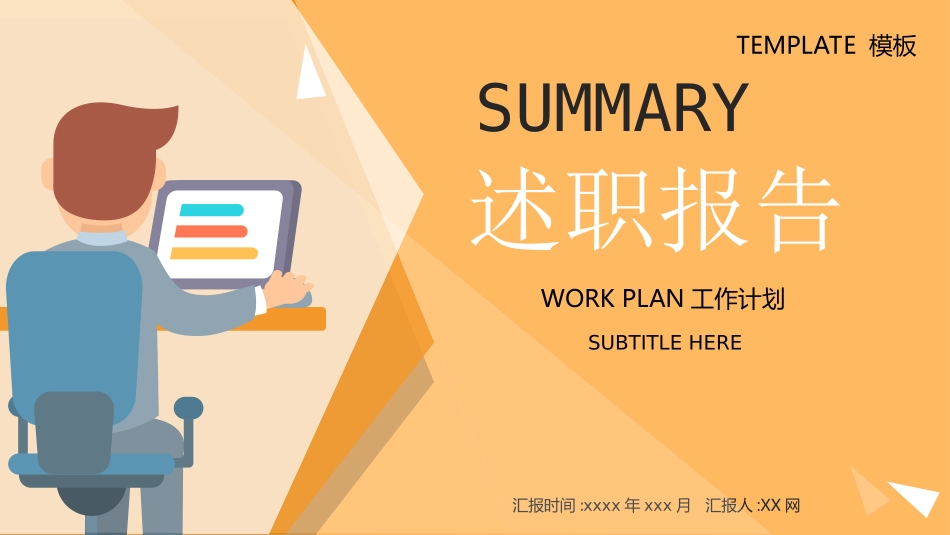 述职报告工作总结汇报模板84.ppt_第1页