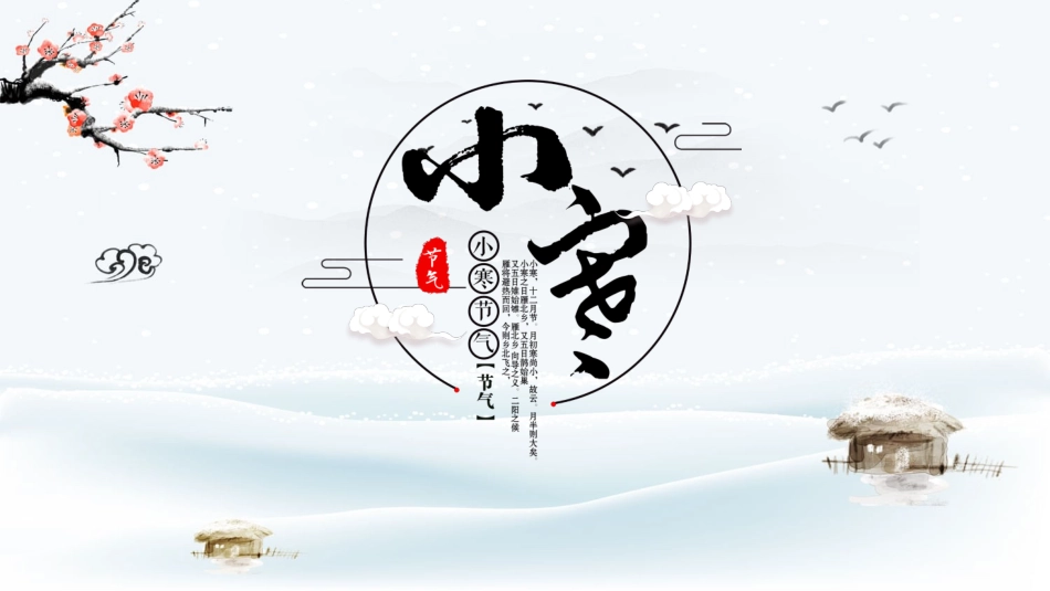 二十四节气小寒课件.pptx_第1页