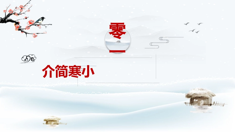 二十四节气小寒课件.pptx_第3页