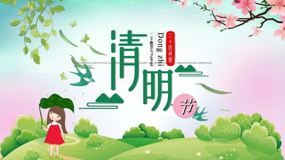清明节主题模板29221.ppt_第1页