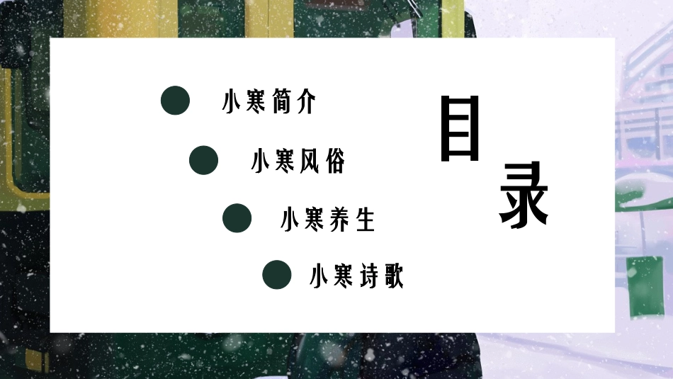 二十四节气小寒6课件.pptx_第2页