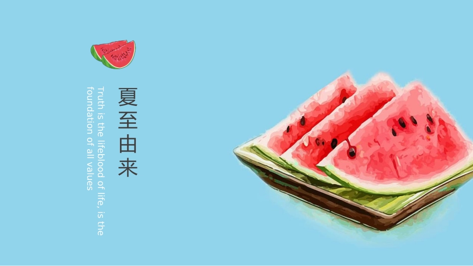 二十四节气夏至课件2.pptx_第3页