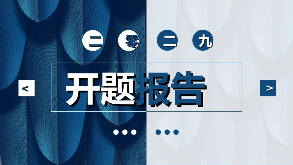 毕业论文答辩模板9362.ppt_第1页