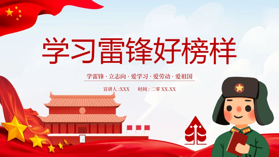 学雷锋日学习雷锋精神03.ppt_第1页