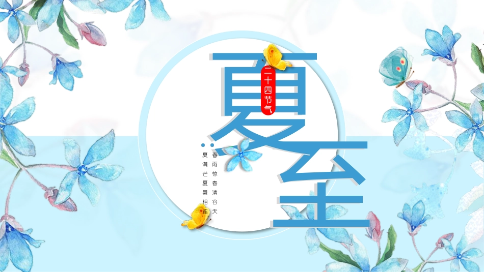 二十四节气夏至课件1(1).pptx_第1页