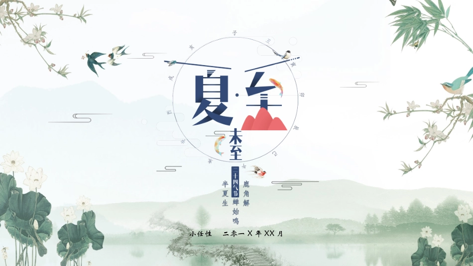 二十四节气夏至课件.pptx_第1页
