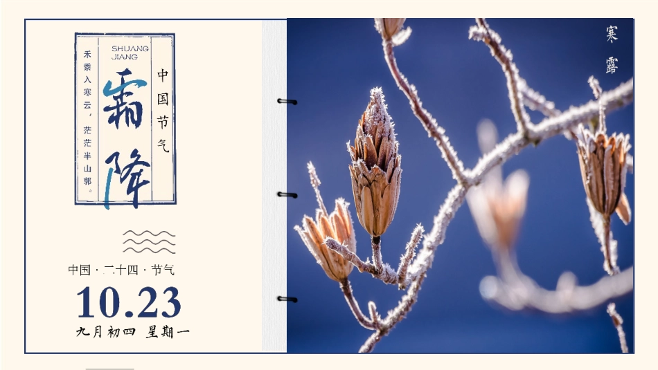 二十四节气霜降课件.pptx_第1页