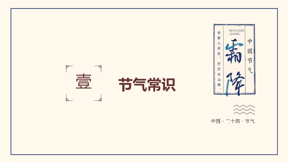 二十四节气霜降课件.pptx_第3页
